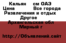 Кальян 26 см ОАЭ › Цена ­ 1 000 - Все города Развлечения и отдых » Другое   . Архангельская обл.,Мирный г.